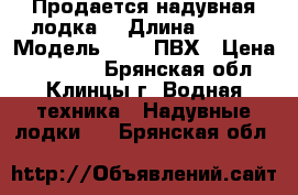 Продается надувная лодка. › Длина ­ 370 › Модель ­ HDX ПВХ › Цена ­ 65 000 - Брянская обл., Клинцы г. Водная техника » Надувные лодки   . Брянская обл.